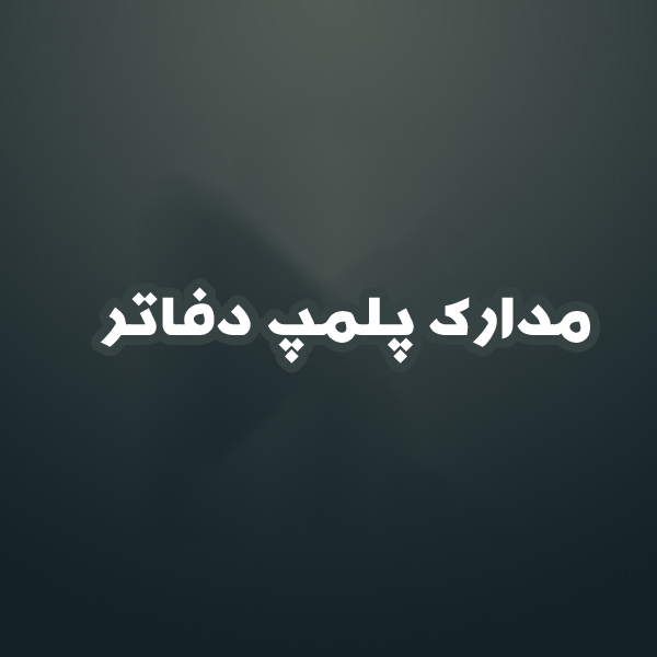 مدارک پلمپ دفاتر